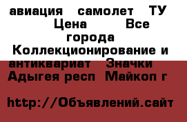 1.2) авиация : самолет - ТУ 134 › Цена ­ 49 - Все города Коллекционирование и антиквариат » Значки   . Адыгея респ.,Майкоп г.